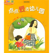 婴儿画报·乐悠悠摇篮书库:点点爱去幼儿园(图画故事卷)