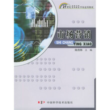 21世纪高等专科高等职业学校适用教材：市场营销