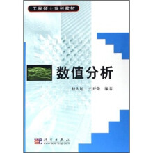工程硕士系列教材：数值分析