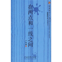 在两点和一线之间