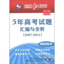 桂壮红皮书·5年高考试题汇编与全析2007-2011：理科综合（2012年高考必备）