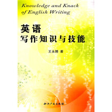 英语写作知识与技能
