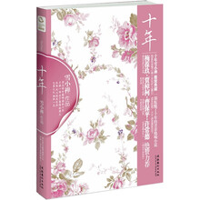 十年（随书赠送精美笔记本）
