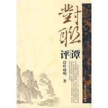 对联评谭