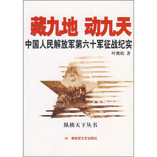 藏九地 动九天:中国人民解放军第六十军征战纪实