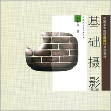 （第2版）基础摄影中国美术院校新设计系列教材