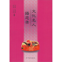 文化名人婚恋录