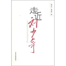 走近刘少奇