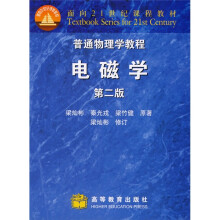 面向21世纪课程教材：普通物理学教程（电磁学）