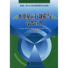 最新统一编写小水电培训教材暨岗位必备指南:水电站运行规程与设备管理
