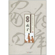 图解孟子