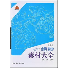 中学生绝妙素材大全