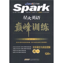 星火英语·巅峰训练:完形填空与阅读理解120篇(高1)