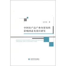 中国农产品产业内贸易的影响因素及效应研究