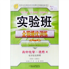 实验班全程提优训练:高中化学选修(4) 化学反应原理(国标人教版)(2011)