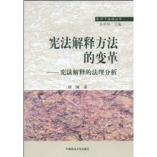 宪法解释方法的变革：宪法解释的法理分析