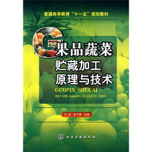 果品蔬菜贮藏加工原理与技术