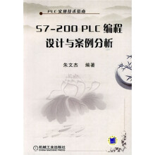 PLC实用技术指南：S7-200 PLC编程设计与案例分析