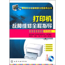 打印机故障维修全程指导（双色版）（附光盘）
