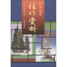 岭南盆景佳作赏析
