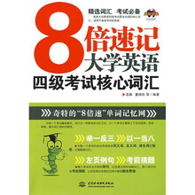 浩瀚英语:8倍速记大学英语四级考试核心词汇