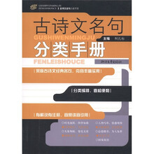 古诗文名句分类手册