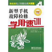 新型手机故障检修学用速训