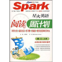 星火英语阅读周计划:高中2年级(上册)(全国各版本教材通用)
