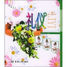 美丽女人：礼仪