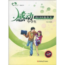 成长读书课·感动心灵：感动中学生的100篇杂文