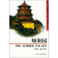 北京览胜丛书:颐和园