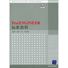 Pro/ENGINEER标准教程(附光盘)
