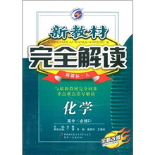 新教材完全解读：化学（高中·必修2）（新课标·人）（全新改版）