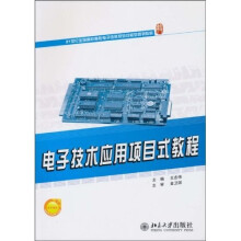 电子技术应用项目式教程