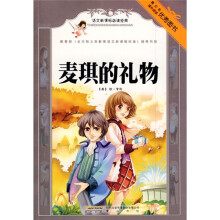 语文新课标必读经典:麦琪的礼物