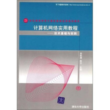 计算机网络实用教程：技术基础与实践
