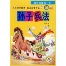 国学启蒙第一书：孙子兵法