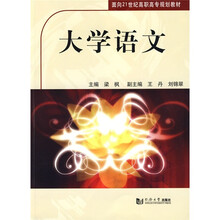 面向21世纪高职高专规划教材：大学语文