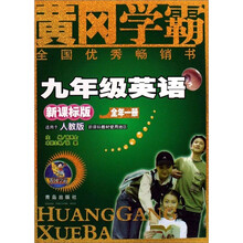 黄冈学霸：9年级英语（全年1册）（人教版）（新课标版）