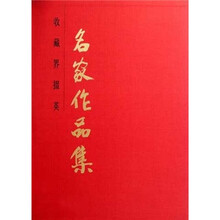 名家作品集（精）/收藏界掇英