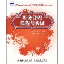 21世纪全国高职高专财经管理系列实用规划教材：财务管理教程与实训