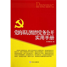党的基层组织党务公开实用手册
