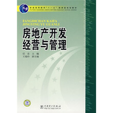 普通高等教育“十一五”国家级规划教材：房地产开发经营与管理