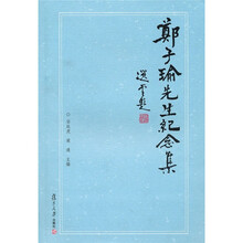 郑子瑜先生纪念集