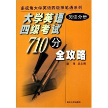 大学英语四级考试710分全攻略:阅读分册