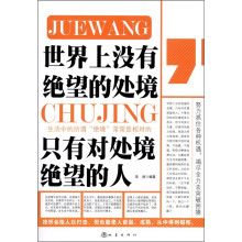 世界上没有绝望的处境，只有对处境绝望的人