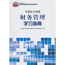 2011年度全国会计专业技术资格考试参考用书·中级会计资格(财经版):财务管理学习指南