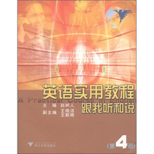 英语实用教程:跟我听和说(第4册)(附光盘1张)