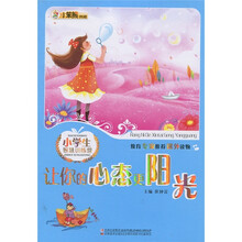 小学生智慧训练营:让你的心态更阳光