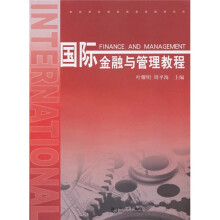 国际金融与管理教程